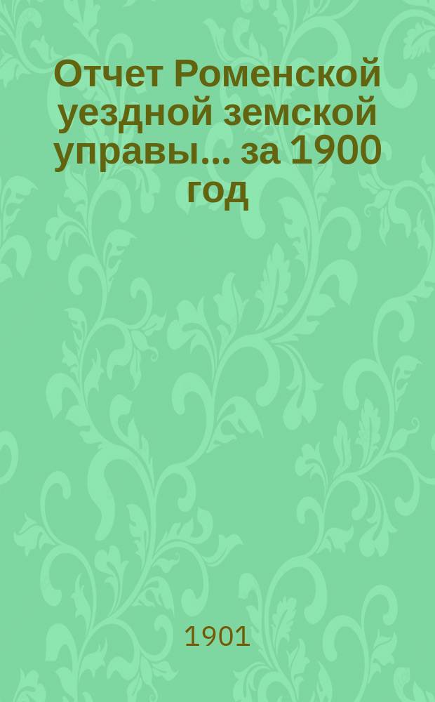 Отчет Роменской уездной земской управы ... за 1900 год