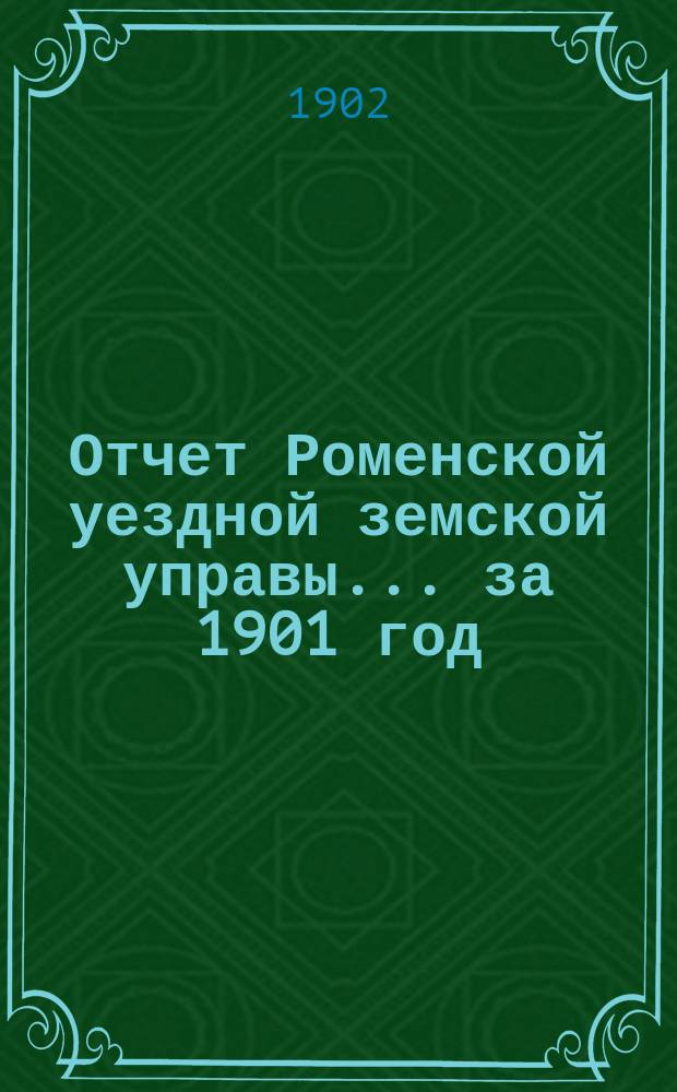 Отчет Роменской уездной земской управы ... за 1901 год