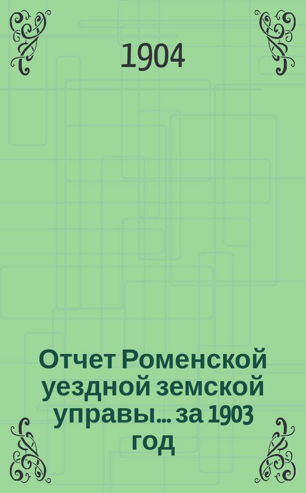 Отчет Роменской уездной земской управы ... за 1903 год