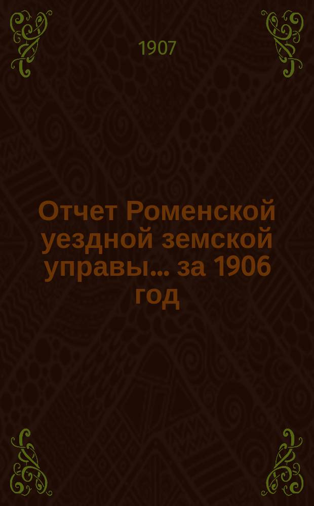 Отчет Роменской уездной земской управы ... за 1906 год