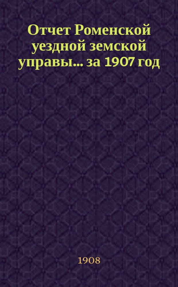 Отчет Роменской уездной земской управы ... за 1907 год : О содержании в исправности полотна дорог и о ремонте земских больниц в уезде