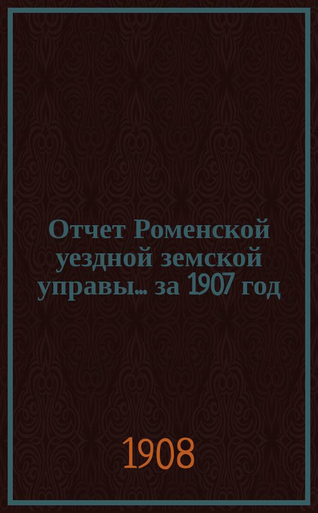 Отчет Роменской уездной земской управы ... за 1907 год : По Экономическому отделу