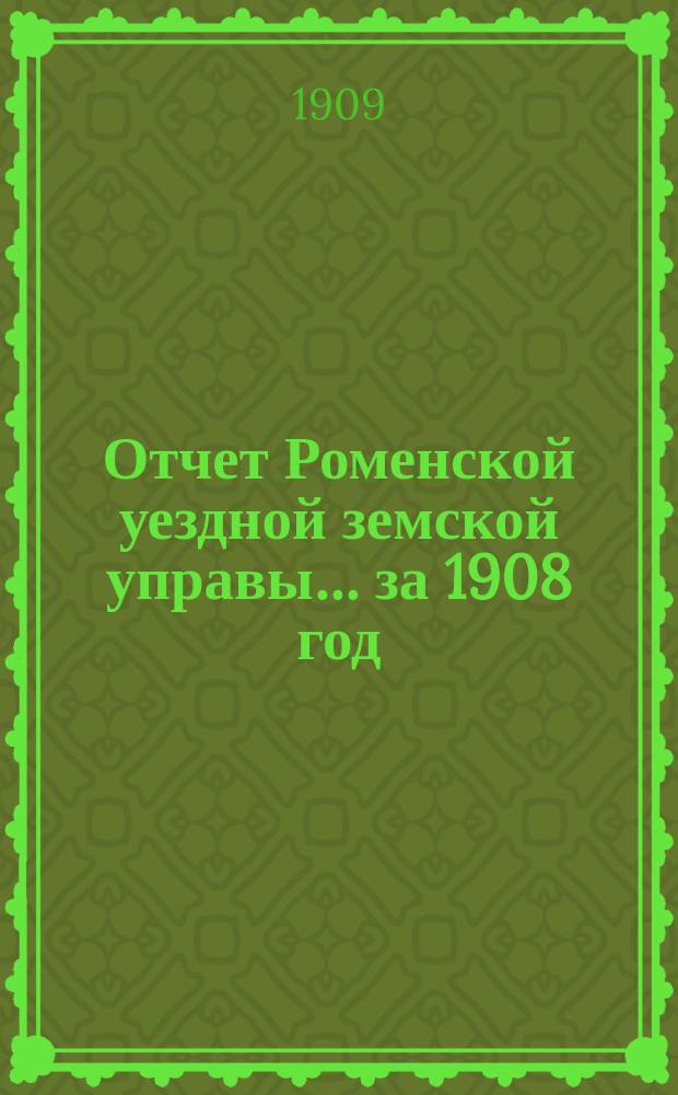 Отчет Роменской уездной земской управы ... за 1908 год : По ветеринарии