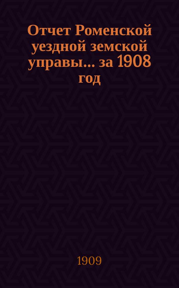 Отчет Роменской уездной земской управы ... за 1908 год : По экономическому отделу
