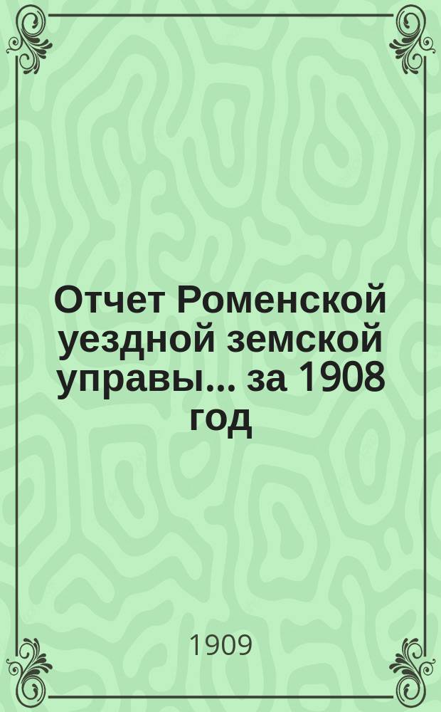 Отчет Роменской уездной земской управы ... за 1908 год : О деятельности Роменской ремесленной мастерской имени Г.Н. Навроцкого