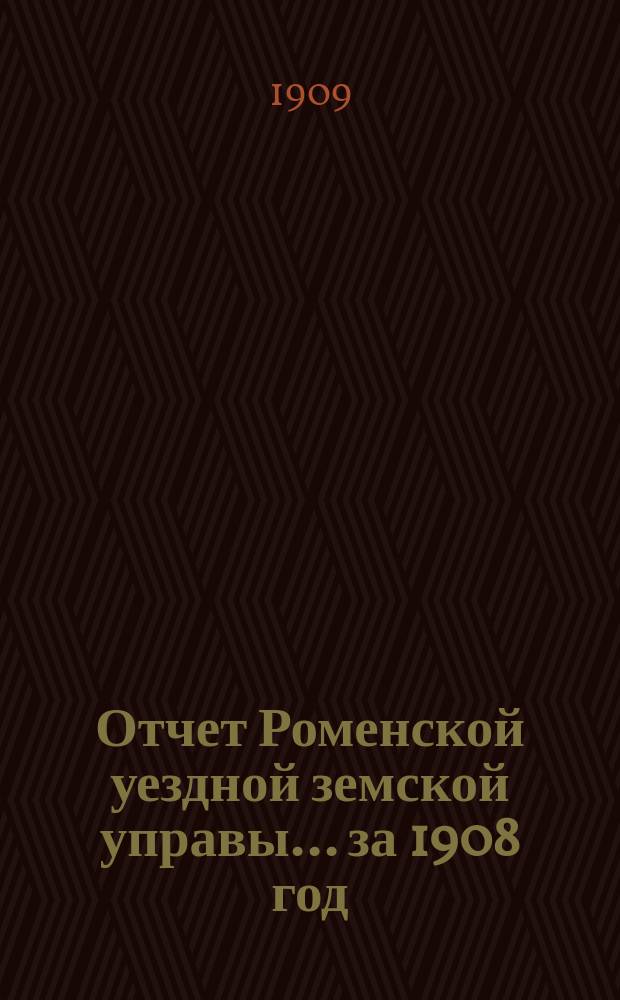 Отчет Роменской уездной земской управы ... за 1908 год : О деятельности Книжного склада