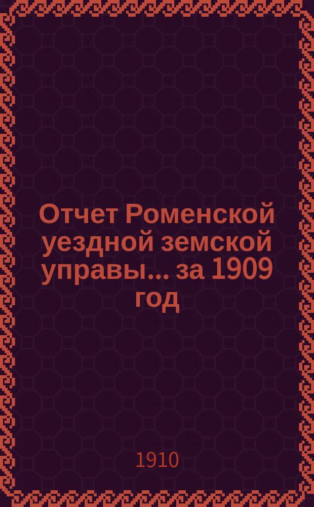 Отчет Роменской уездной земской управы ... за 1909 год : О земских станционных пунктах, о деятельности земского управления, о местах заключения и по дорожному делу