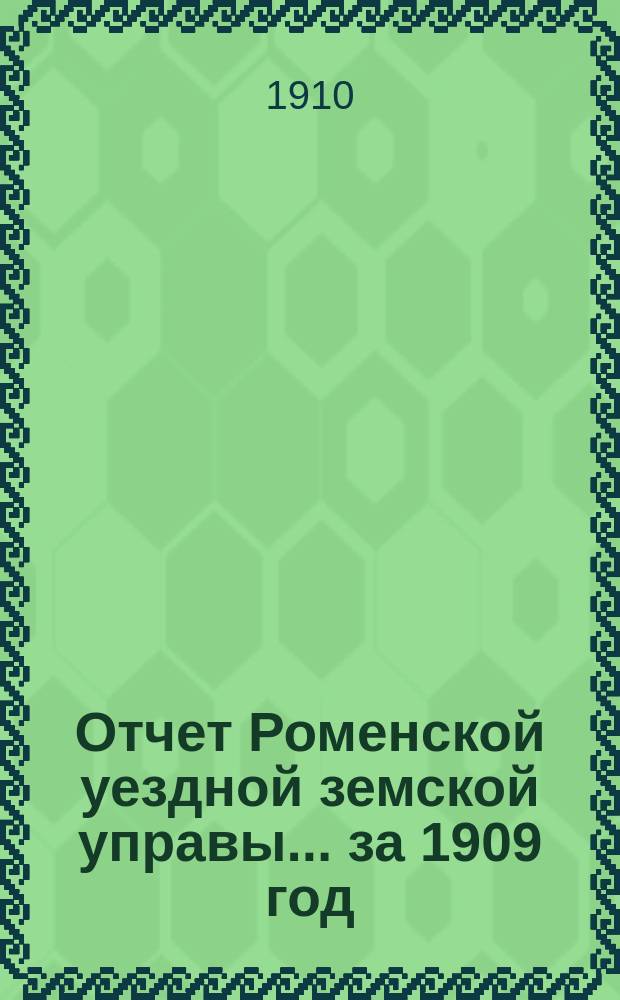 Отчет Роменской уездной земской управы ... за 1909 год : По народному образованию и Книжному складу