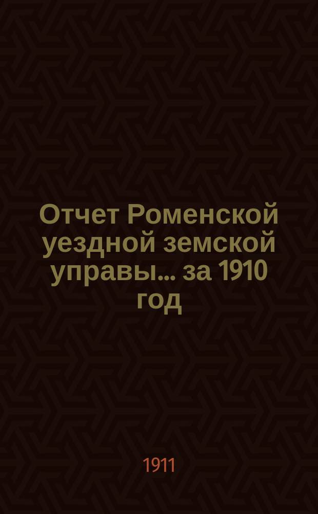 Отчет Роменской уездной земской управы ... за 1910 год : О земских станционных пунктах, от деятельности земского управления и о местах заключения