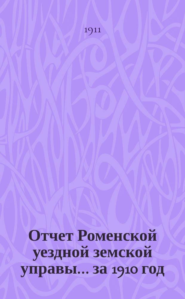 Отчет Роменской уездной земской управы ... за 1910 год