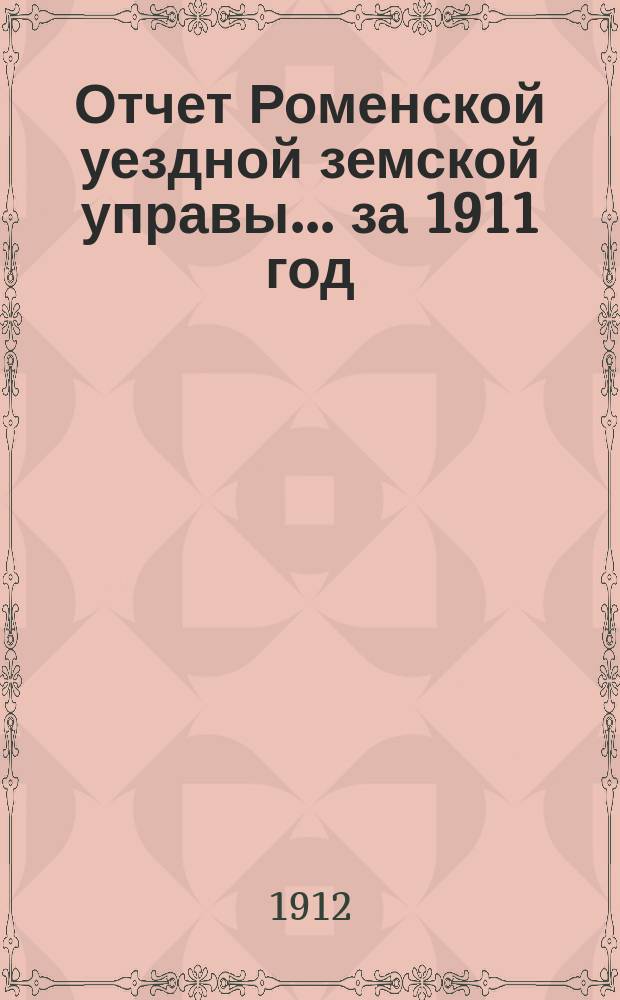 Отчет Роменской уездной земской управы ... за 1911 год : О деятельности Земской больницы