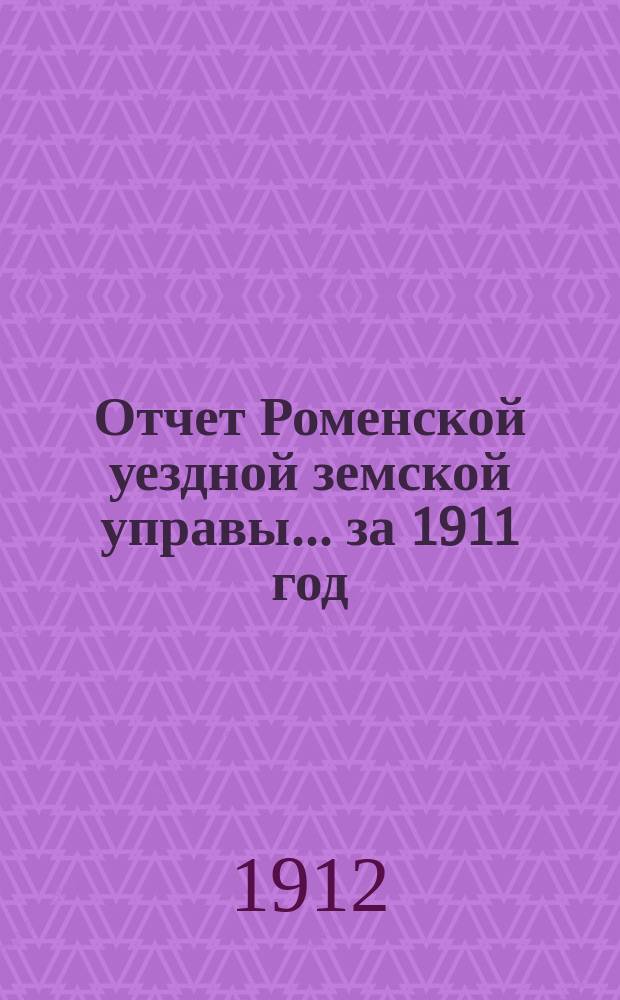 Отчет Роменской уездной земской управы ... за 1911 год : По народному образованию и Книжному складу