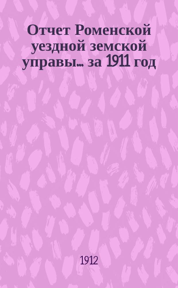 Отчет Роменской уездной земской управы ... за 1911 год : По Экономическому отделу