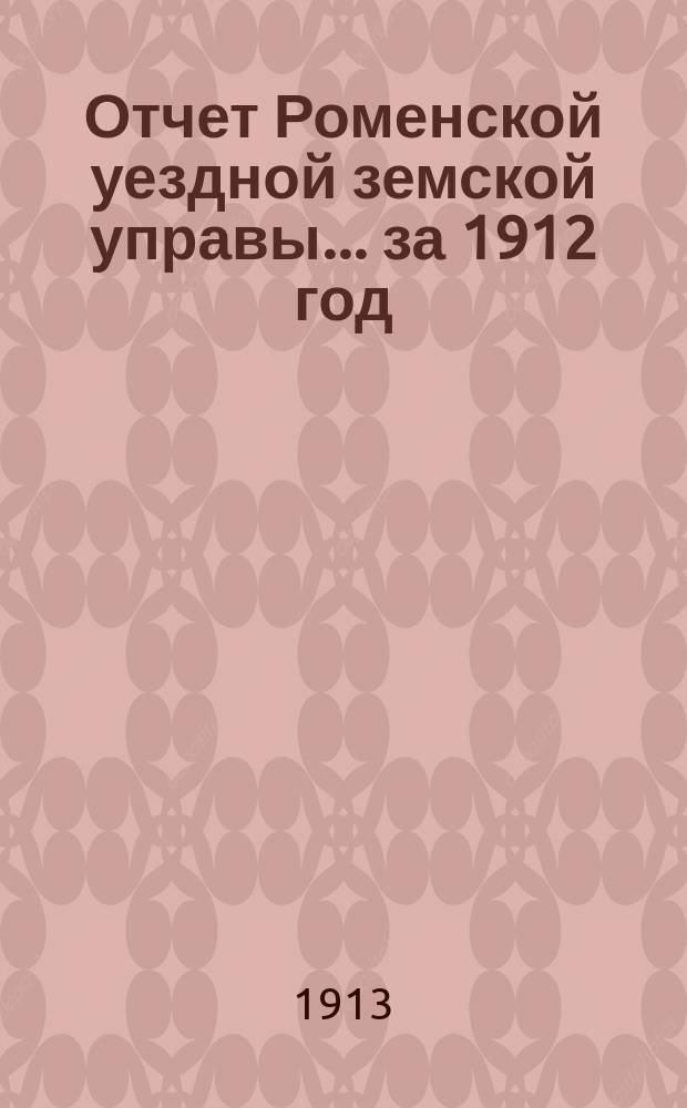 Отчет Роменской уездной земской управы ... за 1912 год : О земских станционных пунктах, о деятельности земского управления, о местах заключения и по дорожному делу