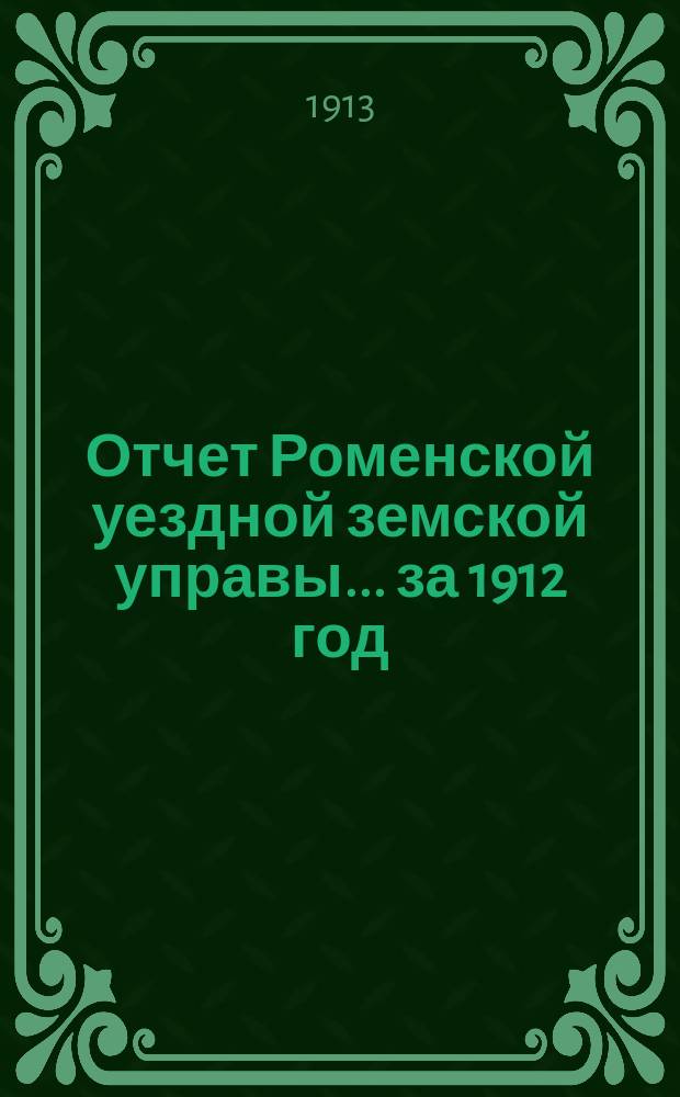 Отчет Роменской уездной земской управы ... за 1912 год