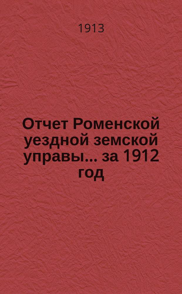Отчет Роменской уездной земской управы ... за 1912 год : По Экономическому отделу