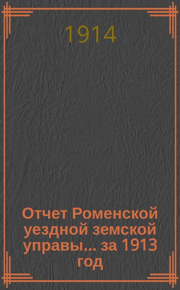 Отчет Роменской уездной земской управы ... за 1913 год : По народному образованию