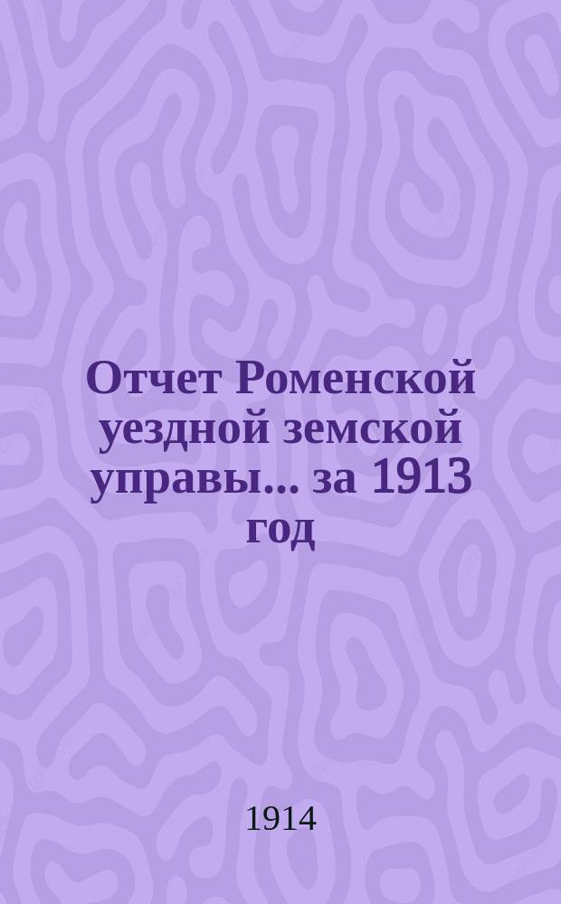 Отчет Роменской уездной земской управы ... за 1913 год : По Экономическому отделу