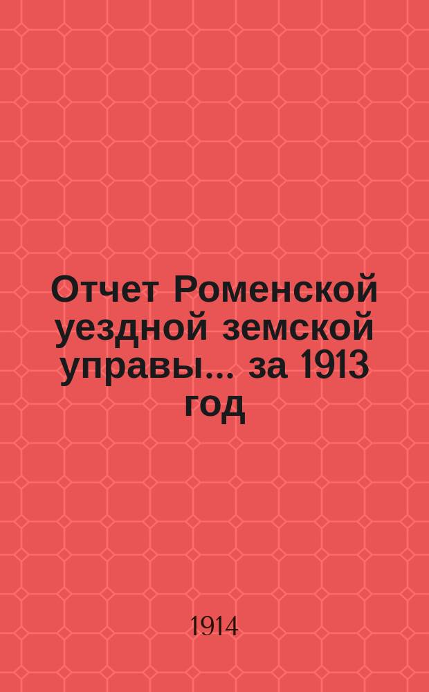 Отчет Роменской уездной земской управы ... за 1913 год : По Роменской ремесленной учебной мастерской имени Г.Н. Навроцкого