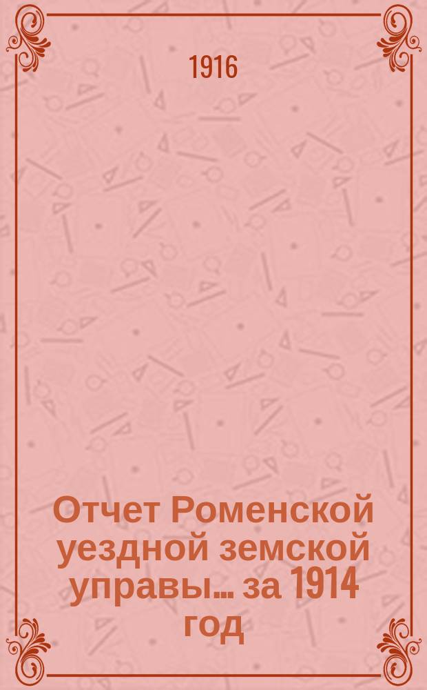 Отчет Роменской уездной земской управы ... за 1914 год