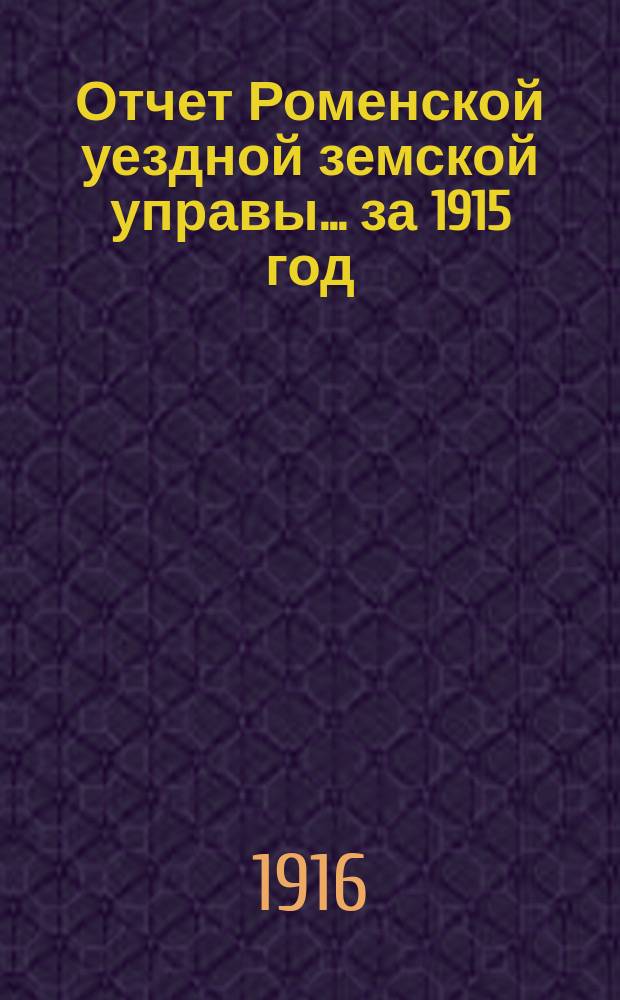 Отчет Роменской уездной земской управы ... за 1915 год