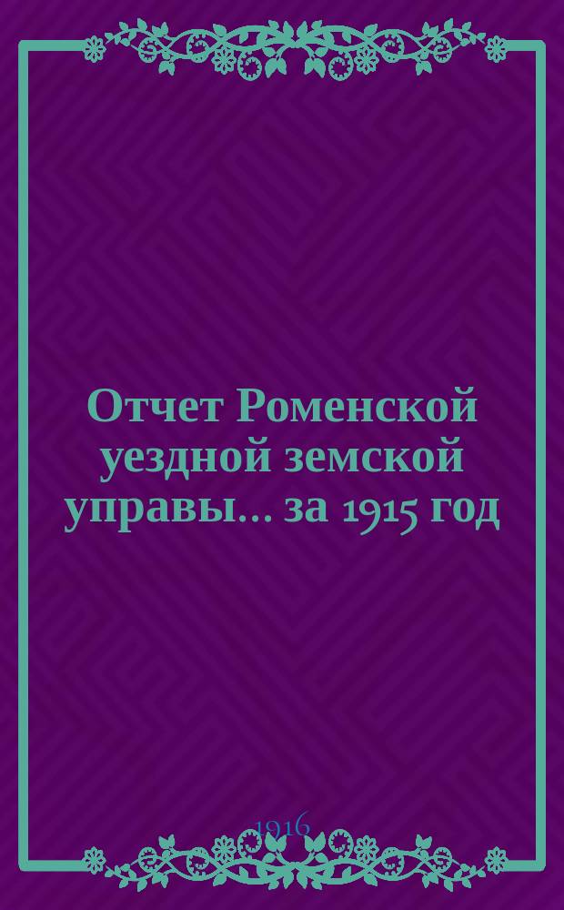 Отчет Роменской уездной земской управы ... за 1915 год : По Телефонному отделу