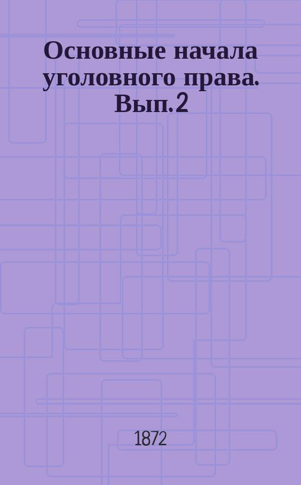 Основные начала уголовного права. Вып. 2