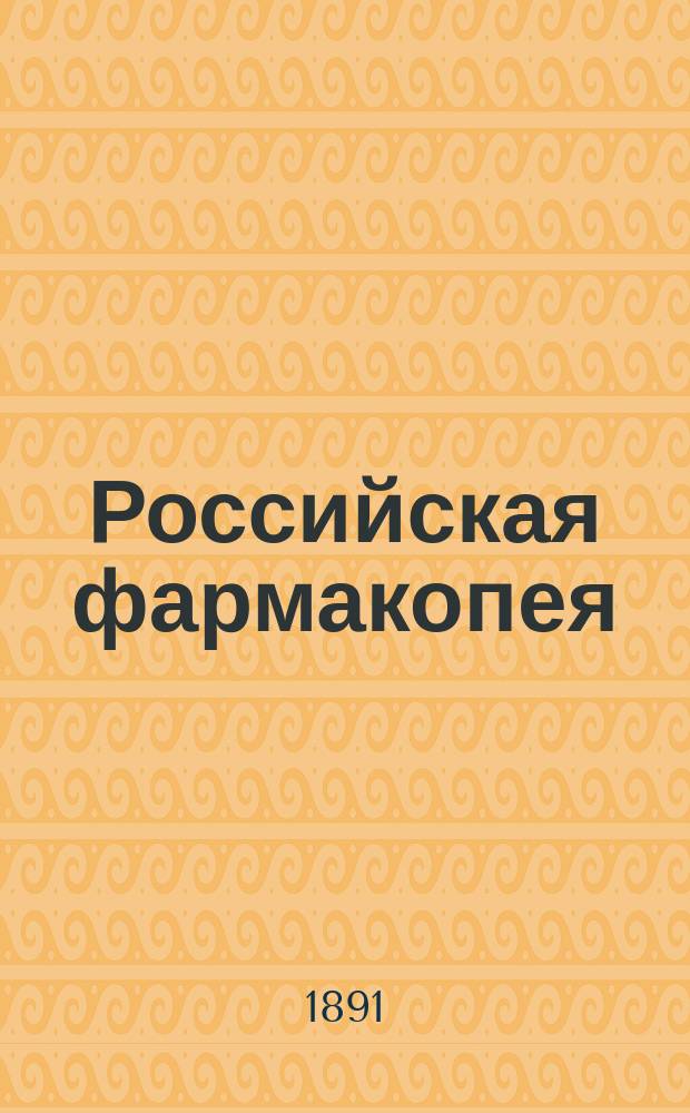 Российская фармакопея