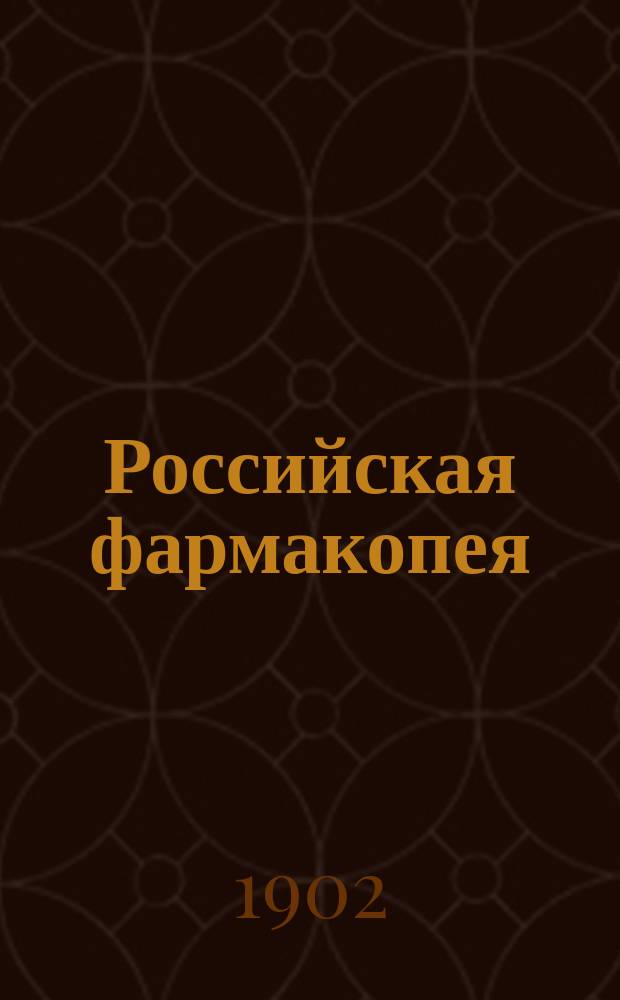 Российская фармакопея