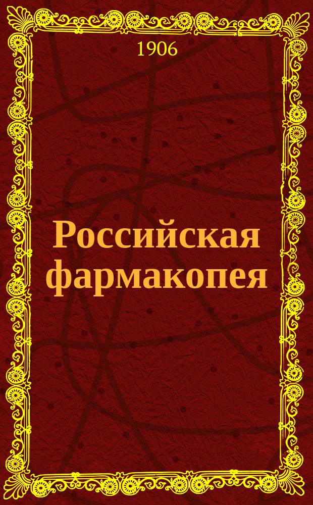 Российская фармакопея
