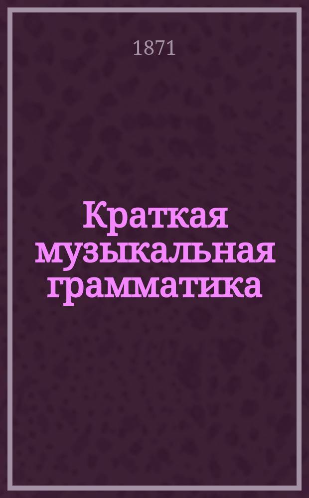 Краткая музыкальная грамматика