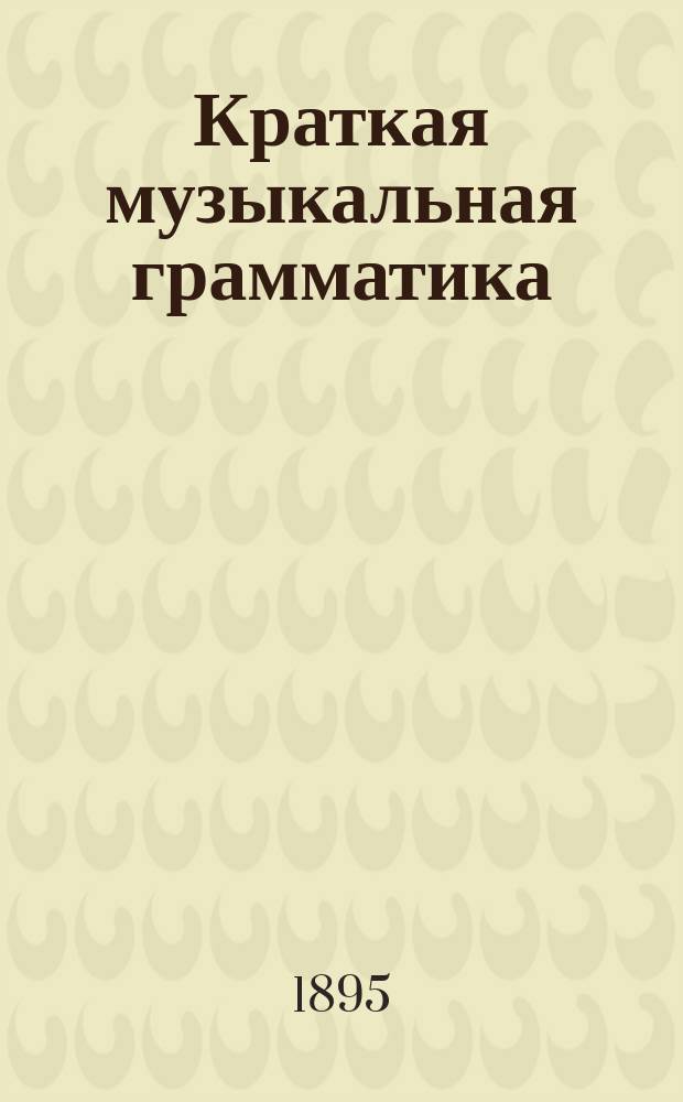 Краткая музыкальная грамматика