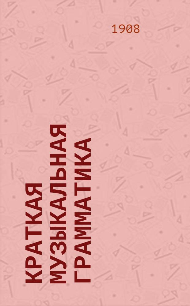 Краткая музыкальная грамматика