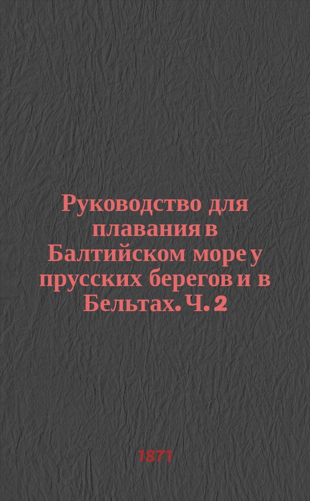 Руководство для плавания в Балтийском море у прусских берегов и в Бельтах. Ч. 2