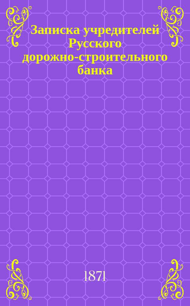 Записка учредителей Русского дорожно-строительного банка