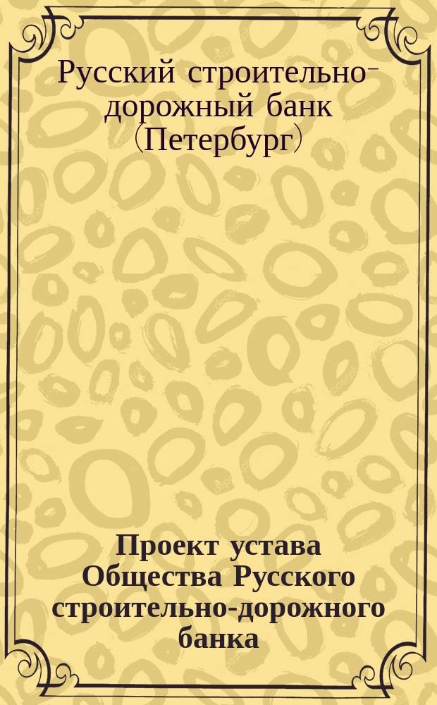 Проект устава Общества Русского строительно-дорожного банка
