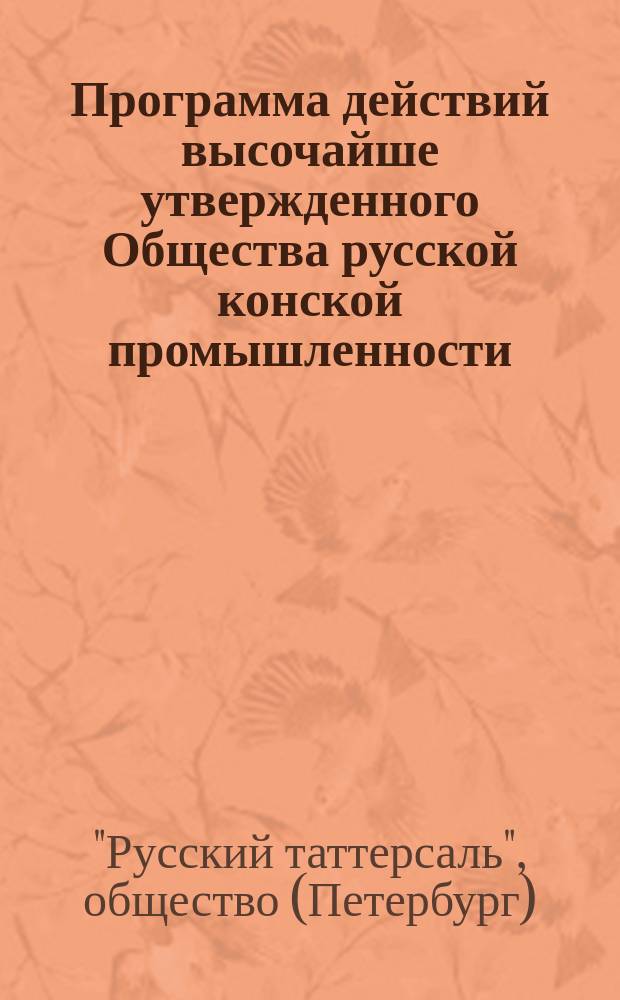 Программа действий высочайше утвержденного Общества русской конской промышленности ("Русский таттерсаль")