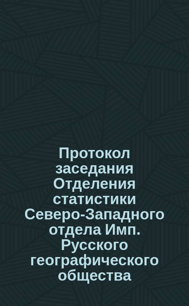Протокол заседания Отделения статистики Северо-Западного отдела Имп. Русского географического общества... 11 сентября 1871 года