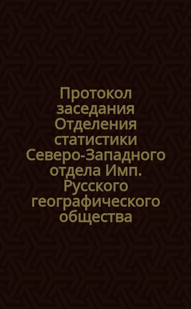 Протокол заседания Отделения статистики Северо-Западного отдела Имп. Русского географического общества... 23 октября 1871 года