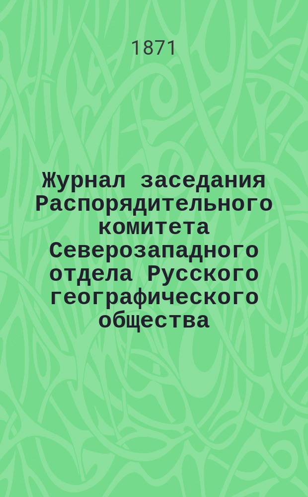Журнал заседания Распорядительного комитета Северозападного отдела Русского географического общества... ... 9 августа 1871 года