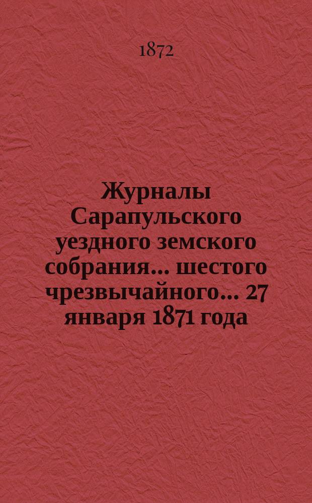 Журналы Сарапульского уездного земского собрания... шестого чрезвычайного... 27 января 1871 года