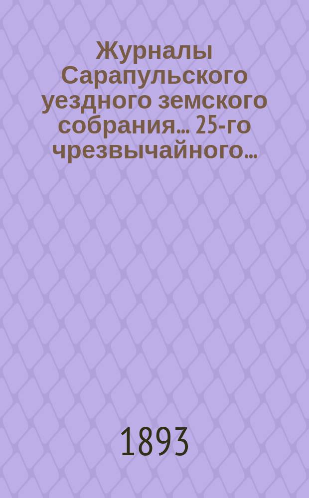 Журналы Сарапульского уездного земского собрания... 25-го чрезвычайного... : 25-го чрезвычайного... 24-25 января 1892 года