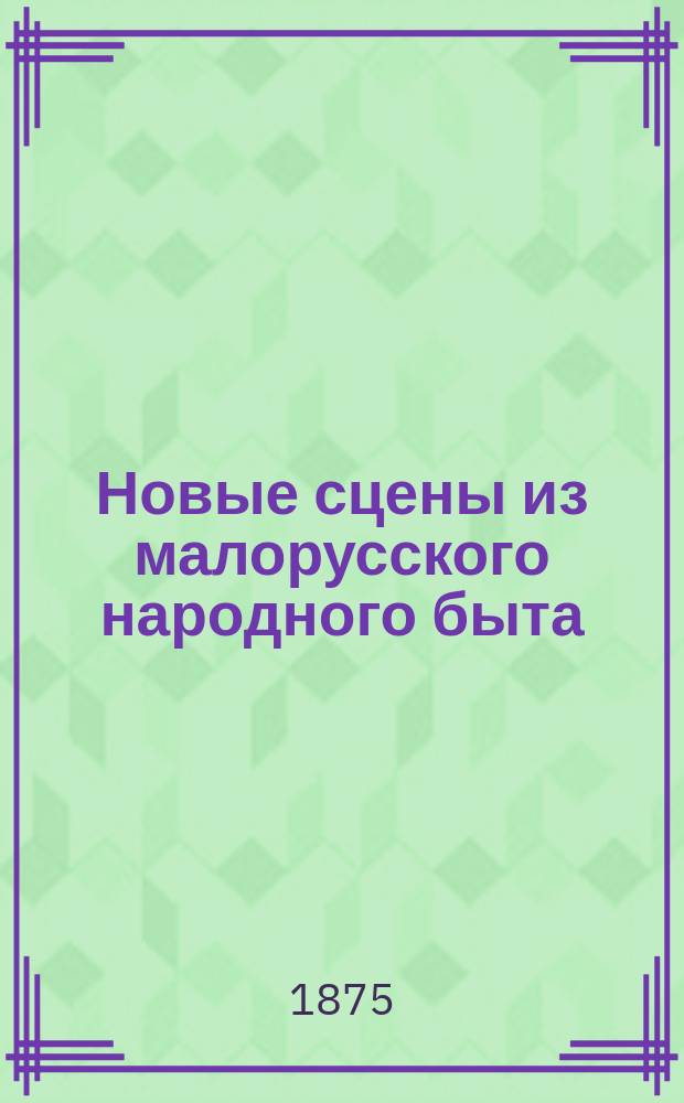 Новые сцены из малорусского народного быта