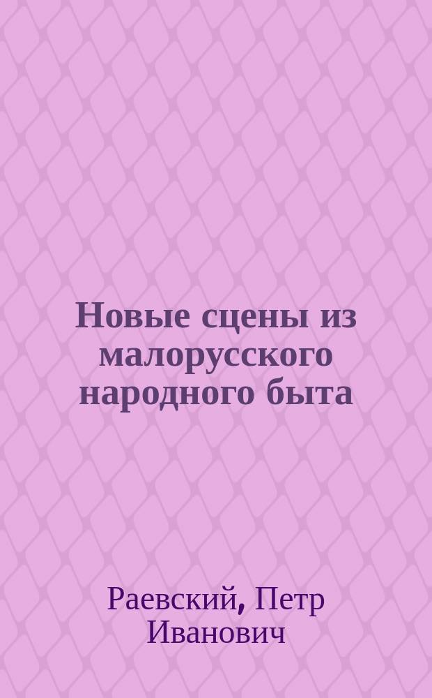 Новые сцены из малорусского народного быта