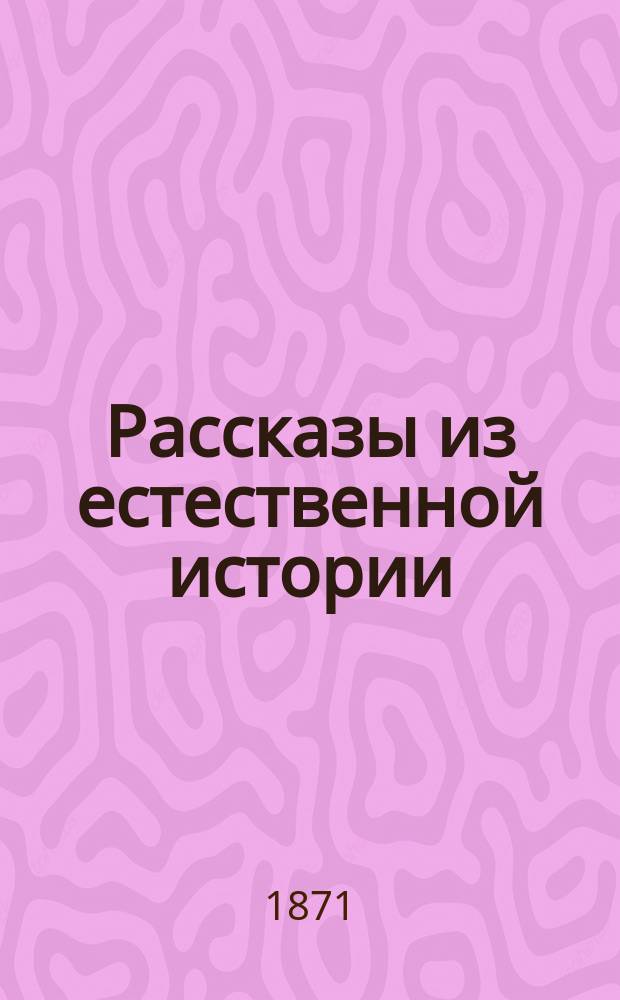 Рассказы из естественной истории : [1-4]. [3] : Как живет растение?