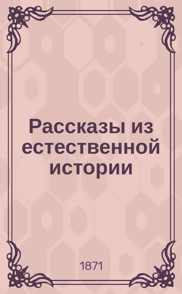 Рассказы из естественной истории : [1-4]. [4] : Что такое воздух и влияние его на животных и растения