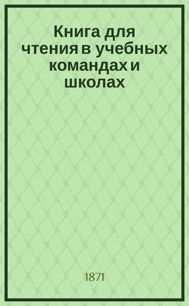 Книга для чтения в учебных командах и школах