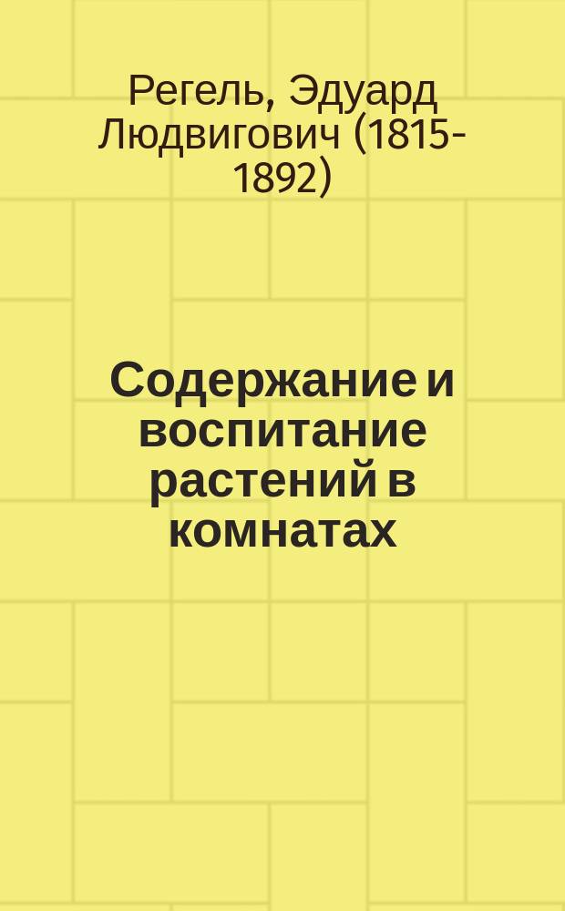 Содержание и воспитание растений в комнатах