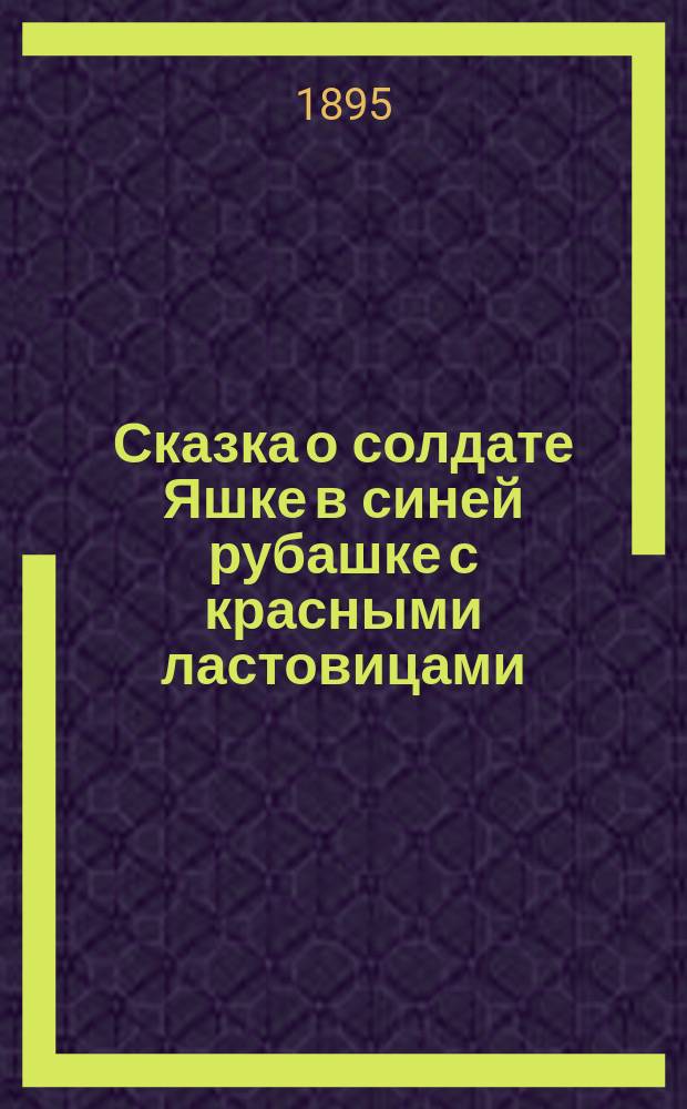 Сказка о солдате Яшке в синей рубашке с красными ластовицами