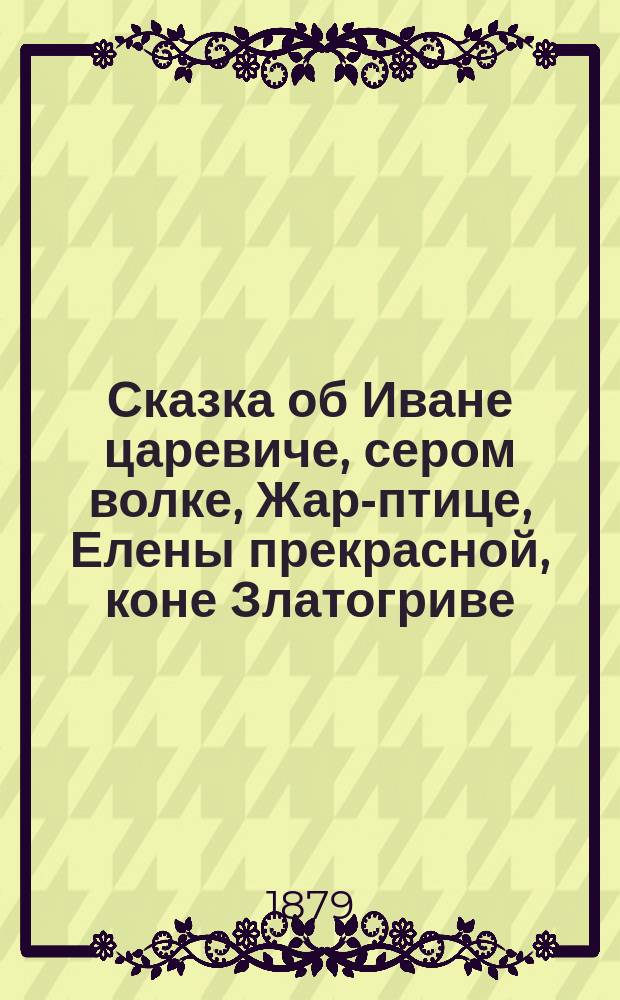 Сказка об Иване царевиче, сером волке, Жар-птице, Елены прекрасной, коне Златогриве, шапке-невидимке, скатерти самобранке и гуслях самогудах